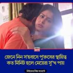 জেনে নিন স’হবাসে পু’রুষের স্থায়িত্ব কত মিনিট হলে মেয়েরা সু”খ পায়
