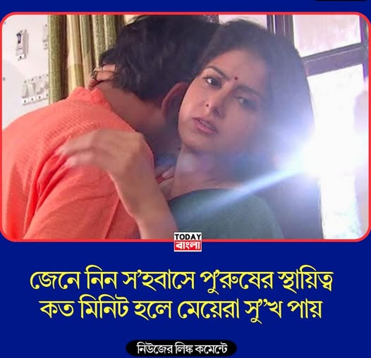জেনে নিন স’হবাসে পু’রুষের স্থায়িত্ব কত মিনিট হলে মেয়েরা সু”খ পায়